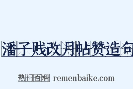 潘子贱改月帖赞造句是什么意思的图片